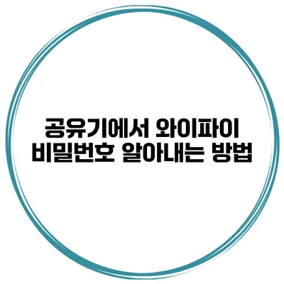 공유기에서 와이파이 비밀번호 알아내는 방법