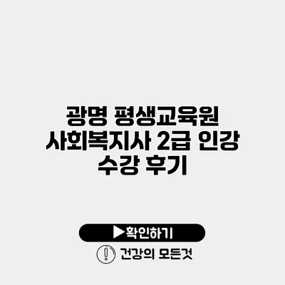 광명 평생교육원 사회복지사 2급 인강 수강 후기