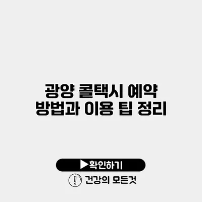광양 콜택시 예약 방법과 이용 팁 정리