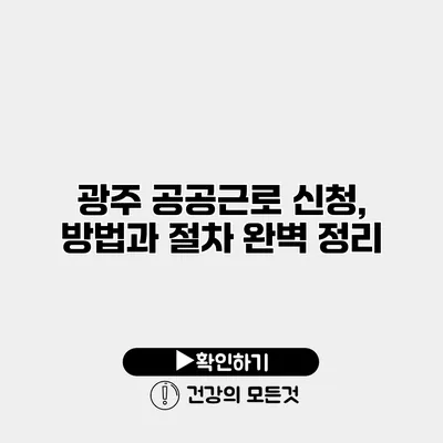 광주 공공근로 신청, 방법과 절차 완벽 정리