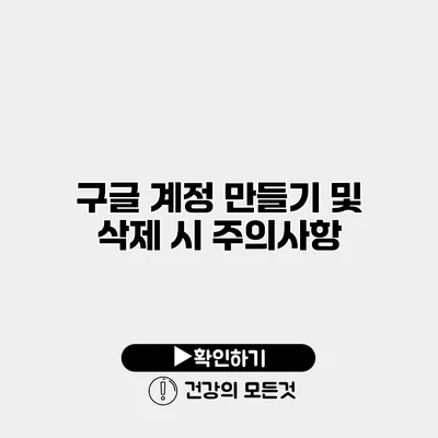 구글 계정 만들기 및 삭제 시 주의사항