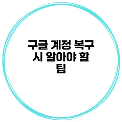 구글 계정 복구 시 알아야 할 팁