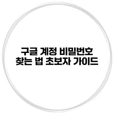 구글 계정 비밀번호 찾는 법 초보자 가이드