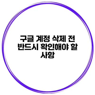 구글 계정 삭제 전 반드시 확인해야 할 사항