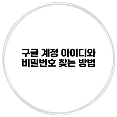 구글 계정 아이디와 비밀번호 찾는 방법