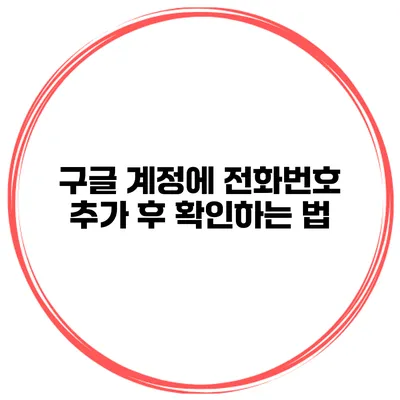구글 계정에 전화번호 추가 후 확인하는 법