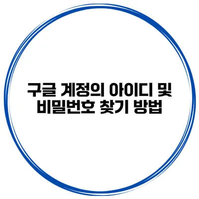 구글 계정의 아이디 및 비밀번호 찾기 방법