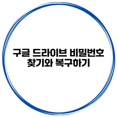구글 드라이브 비밀번호 찾기와 복구하기