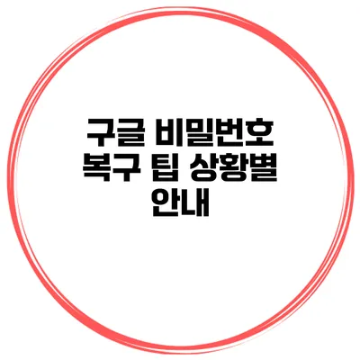 구글 비밀번호 복구 팁 상황별 안내