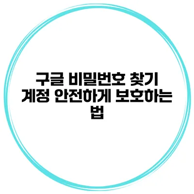 구글 비밀번호 찾기 계정 안전하게 보호하는 법