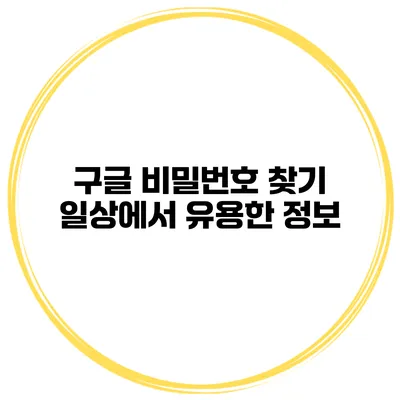 구글 비밀번호 찾기 일상에서 유용한 정보