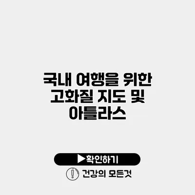 국내 여행을 위한 고화질 지도 및 아틀라스