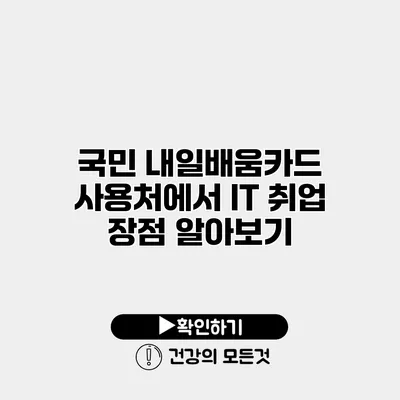 국민 내일배움카드 사용처에서 IT 취업 장점 알아보기