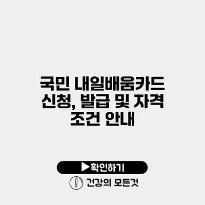 국민 내일배움카드 신청, 발급 및 자격 조건 안내