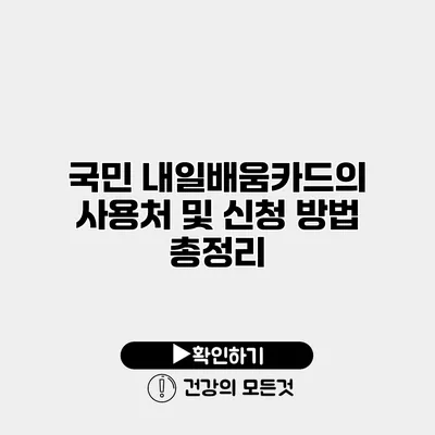 국민 내일배움카드의 사용처 및 신청 방법 총정리
