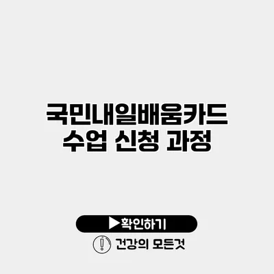 국민내일배움카드 수업 신청 과정