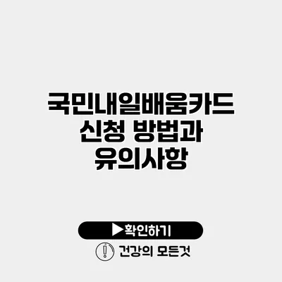 국민내일배움카드 신청 방법과 유의사항