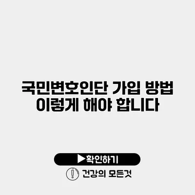 국민변호인단 가입 방법 이렇게 해야 합니다