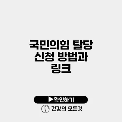 국민의힘 탈당 신청 방법과 링크