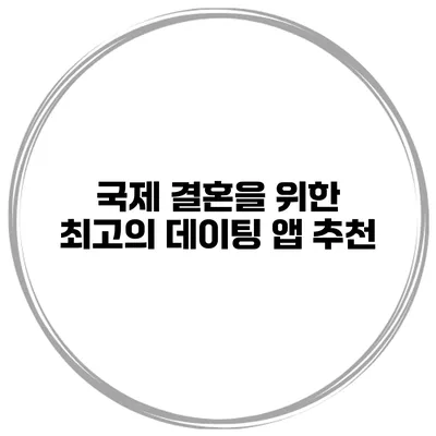 국제 결혼을 위한 최고의 데이팅 앱 추천