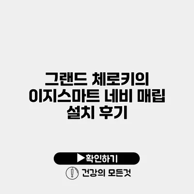 그랜드 체로키의 이지스마트 네비 매립 설치 후기