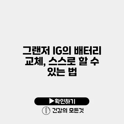 그랜저 IG의 배터리 교체, 스스로 할 수 있는 법