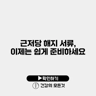 근저당 해지 서류, 이제는 쉽게 준비하세요