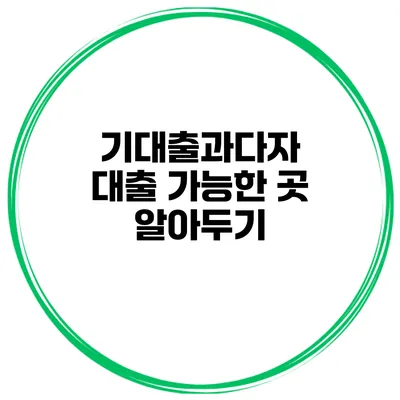 기대출과다자 대출 가능한 곳 알아두기
