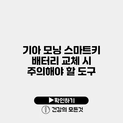 기아 모닝 스마트키 배터리 교체 시 주의해야 할 도구