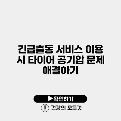 긴급출동 서비스 이용 시 타이어 공기압 문제 해결하기