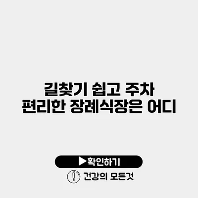 길찾기 쉽고 주차 편리한 장례식장은 어디?