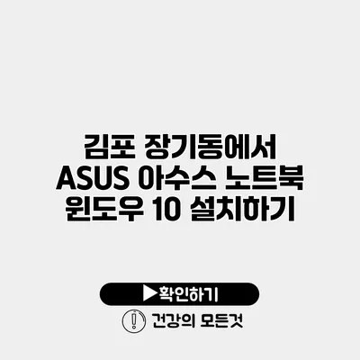 김포 장기동에서 ASUS 아수스 노트북 윈도우 10 설치하기