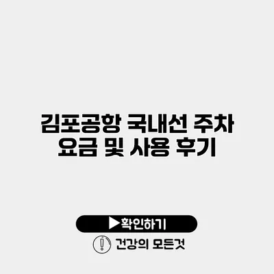 김포공항 국내선 주차 요금 및 사용 후기