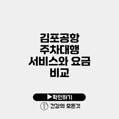 김포공항 주차대행 서비스와 요금 비교