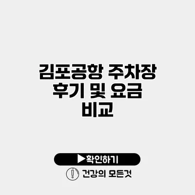 김포공항 주차장 후기 및 요금 비교