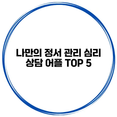 나만의 정서 관리 심리 상담 어플 TOP 5