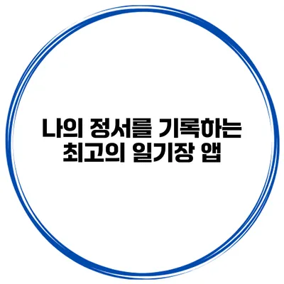 나의 정서를 기록하는 최고의 일기장 앱