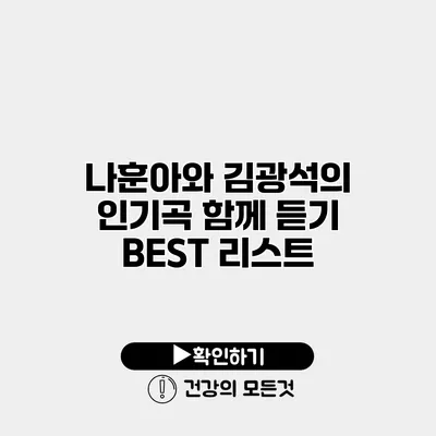나훈아와 김광석의 인기곡 함께 듣기 BEST 리스트