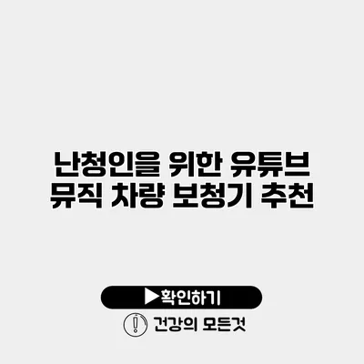 난청인을 위한 유튜브 뮤직 차량 보청기 추천