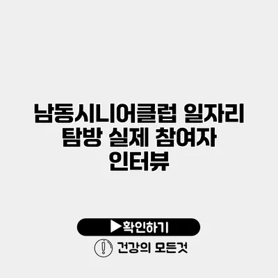 남동시니어클럽 일자리 탐방 실제 참여자 인터뷰