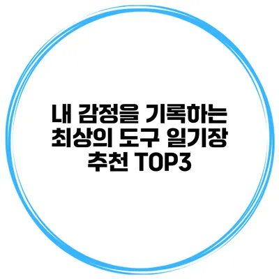 내 감정을 기록하는 최상의 도구 일기장 추천 TOP3
