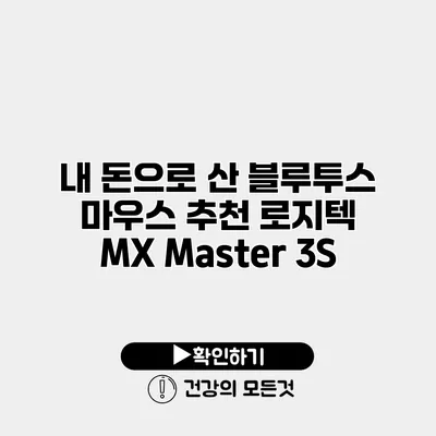 내 돈으로 산 블루투스 마우스 추천 로지텍 MX Master 3S