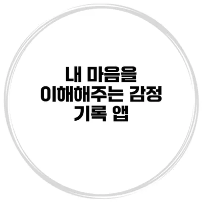 내 마음을 이해해주는 감정 기록 앱