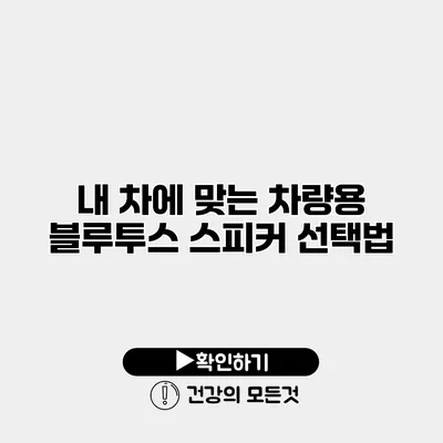 내 차에 맞는 차량용 블루투스 스피커 선택법