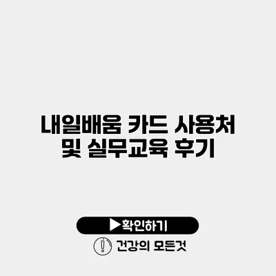 내일배움 카드 사용처 및 실무교육 후기