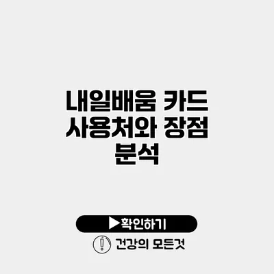 내일배움 카드 사용처와 장점 분석