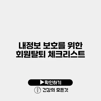 내정보 보호를 위한 회원탈퇴 체크리스트