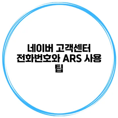 네이버 고객센터 전화번호와 ARS 사용 팁