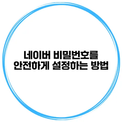 네이버 비밀번호를 안전하게 설정하는 방법