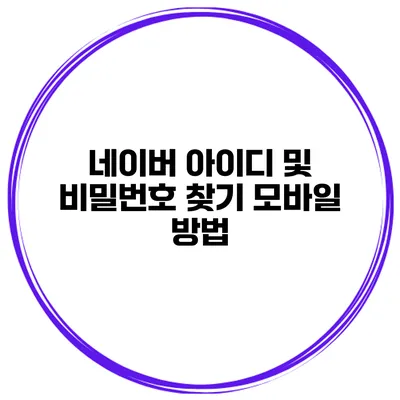 네이버 아이디 및 비밀번호 찾기 모바일 방법